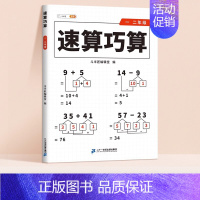 [学练结合]速算巧算(一本通) 小学一年级 [正版]速算巧算技巧一本通三年级四五年级计算题强化训练一年级二年级上下册口算