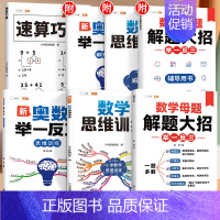 [拔高进阶 4本]速算巧算+数学母题+数学思维+奥数训练 小学一年级 [正版]速算巧算技巧一本通三年级四五年级计算题强化