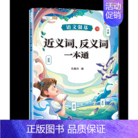 近反义词大全训练 [正版]词语积累大全训练小学语文重叠词量词aabb式近义词反义词关联词专项知识手册四字成语组词造句多音