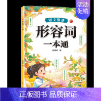 形容词大全训练 [正版]词语积累大全训练小学语文重叠词量词aabb式近义词反义词关联词专项知识手册四字成语组词造句多音字