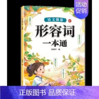 形容词大全训练 [正版]词语积累大全训练小学语文重叠词量词aabb式近义词反义词关联词专项知识手册四字成语组词造句多音字