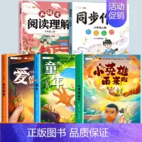 [全5册]读书吧6上+阅读理解+同步作文 [正版]全3册六年级上册快乐读书吧课外书阅读爱的教育童年书高尔基原著完整版小英
