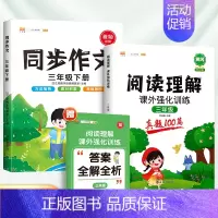 [2本]阅读真题+同步作文(下册) 小学三年级 [正版]2024阅读理解专项训练书三年级小学语文课外阅读训练100篇人教