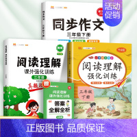 [3本]阅读真题+同步阅读理解+同步作文(下册) 小学三年级 [正版]2024阅读理解专项训练书三年级小学语文课外阅读训