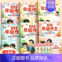 [方法写作]年级同步作文 一年级上 [正版]同步年级作文三年级下册四年级一二五六年级人教版小学生满分范文大全素材积累写作