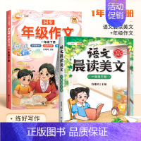 [美文阅读]同步作文+晨读美文 一年级下 [正版]同步年级作文三年级下册四年级一二五六年级人教版小学生满分范文大全素材积