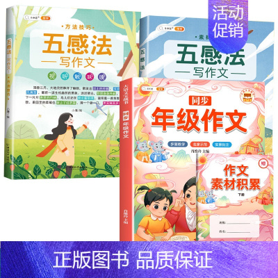 [五感写作]同步作文+五感法写作文2本 四年级上 [正版]同步年级作文三年级下册四年级一二五六年级人教版小学生满分范文大