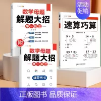 [打牢基础 2本]速算巧算+数学母题 小学五年级 [正版]速算巧算技巧一本通三年级四五年级计算题强化训练一年级二年级上下