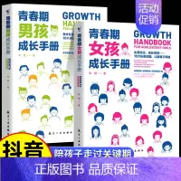 [全2册]男孩+女孩 [正版]抖音同款青春期男孩女孩成长手册爸爸妈妈送给女儿的书青少年父母教育书籍中小学生心理健康手册儿
