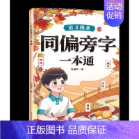 同偏旁字大全训练 [正版]词语积累大全训练小学语文重叠词量词aabb式近义词反义词关联词专项知识手册四字成语组词造句多音