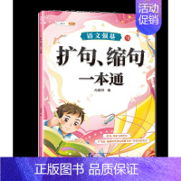 扩句缩句训练 [正版]词语积累大全训练小学语文重叠词量词aabb式近义词反义词关联词专项知识手册四字成语组词造句多音字的