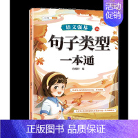 句子类型训练 [正版]词语积累大全训练小学语文重叠词量词aabb式近义词反义词关联词专项知识手册四字成语组词造句多音字的