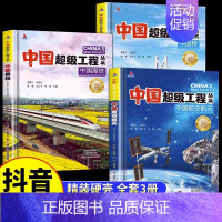 [全套3册]航空航天+高铁+中国桥 [正版]抖音同款中国超级工程丛书全3册小学生航空航天高铁建筑科普类课外书籍 少儿科学