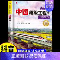 [单本]中国高铁 [正版]抖音同款中国超级工程丛书全3册小学生航空航天高铁建筑科普类课外书籍 少儿科学绘本漫画书小学揭秘
