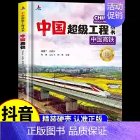 [单本]中国高铁 [正版]抖音同款中国超级工程丛书全3册小学生航空航天高铁建筑科普类课外书籍 少儿科学绘本漫画书小学揭秘