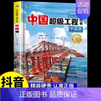[单本]中国港 [正版]抖音同款中国超级工程丛书全3册小学生航空航天高铁建筑科普类课外书籍 少儿科学绘本漫画书小学揭秘系
