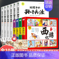[彩图注音]孙子兵法+西游记连环画[全10册] [正版]写给孩子的孙子兵法与三十六计小学生历史课外阅读书籍一年级二年级三