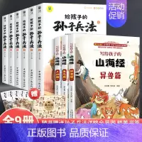 [彩图注音]孙子兵法+山海经[全9册] [正版]写给孩子的孙子兵法与三十六计小学生历史课外阅读书籍一年级二年级三四五注音