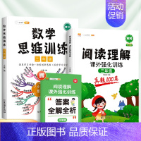 [2本]阅读真题+数学思维训练(全一册) 小学三年级 [正版]2024阅读理解专项训练书三年级小学语文课外阅读训练100