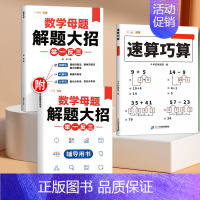 [打牢基础 2本]速算巧算+数学母题 小学三年级 [正版]速算巧算技巧一本通三年级四五年级计算题强化训练一年级二年级上下