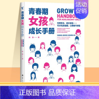 青春期女孩成长手册 [正版]抖音同款青春期男孩女孩成长手册爸爸妈妈送给女儿的书青少年父母教育书籍中小学生心理健康手册儿子