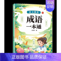 成语积累大全训练 [正版]词语积累大全训练小学语文重叠词量词aabb式近义词反义词关联词专项知识手册四字成语组词造句多音