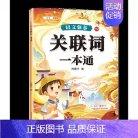 关联词训练大全 [正版]词语积累大全训练小学语文重叠词量词aabb式近义词反义词关联词专项知识手册四字成语组词造句多音字