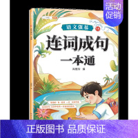 连词成句训练 [正版]词语积累大全训练小学语文重叠词量词aabb式近义词反义词关联词专项知识手册四字成语组词造句多音字的