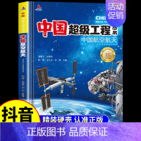 [单本]中国航天航空 [正版]抖音同款中国超级工程丛书全3册小学生航空航天高铁建筑科普类课外书籍 少儿科学绘本漫画书小学