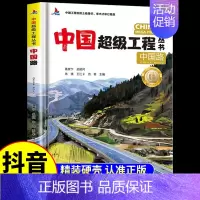 [单本]中国路 [正版]抖音同款中国超级工程丛书全3册小学生航空航天高铁建筑科普类课外书籍 少儿科学绘本漫画书小学揭秘系