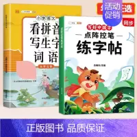 [一年级上册]练字帖+看拼音写词语 [正版]点阵控笔训练字帖一年级二年级三年级上册语文同步练字帖小学生每日一练人教版四五