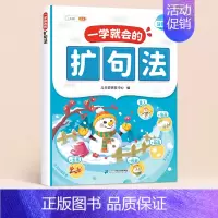 [单本]一学就会的括句法 [正版]一看就会扩句法五感法写作文一二三四五六年级素材积累每日晨读一学就会加词法语文专项训练积