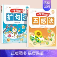 [2本]一学就会的扩句法+五感法 [正版]一看就会扩句法五感法写作文一二三四五六年级素材积累每日晨读一学就会加词法语文专