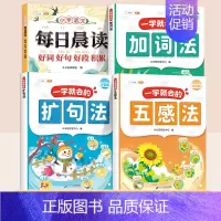[4本]扩句法+五感法+加词法+好词好句好段 [正版]一看就会扩句法五感法写作文一二三四五六年级素材积累每日晨读一学就会