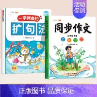 [三年级]一学就会的扩句法+3下同步作文 [正版]一看就会扩句法五感法写作文一二三四五六年级素材积累每日晨读一学就会加词