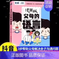 [漫画版]父母的语言 [正版]抖音同款说教管教不如言传身教漫画版父母的语言6-15岁帮助父母告别亲子沟通问题育儿书籍正面