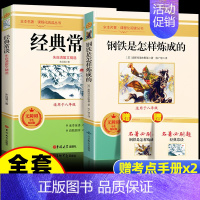 [八下]经典常谈+钢铁是怎样炼成的 [正版]初中经典名著十二本七八九年级上测下册儒林外史海底两万里骆驼祥子朝花夕拾西游记