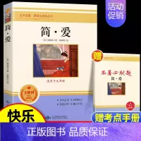 [九下]简爱 [正版]初中经典名著十二本七八九年级上测下册儒林外史海底两万里骆驼祥子朝花夕拾西游记水浒传昆虫记艾青诗选初