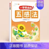 [单本]一学就会的五感法 [正版]一看就会扩句法五感法写作文一二三四五六年级素材积累每日晨读一学就会加词法语文专项训练积