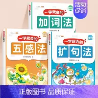 [3本]一学就会的括句法+五感法+加词法 [正版]一看就会扩句法五感法写作文一二三四五六年级素材积累每日晨读一学就会加词