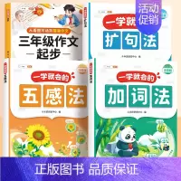[三年级]扩句法+五感法+加词法+三年级作文起步 [正版]一看就会扩句法五感法写作文一二三四五六年级素材积累每日晨读一学