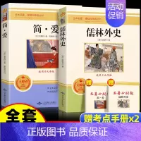 [九下]简爱+儒林外史 [正版]初中经典名著十二本七八九年级上测下册儒林外史海底两万里骆驼祥子朝花夕拾西游记水浒传昆虫记