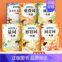 语文强基☆[词语积累训练大全]全6册 小学通用 [正版]语文强基小学词语积累大全训练人教版小学生重叠词叠词量词近反义词成