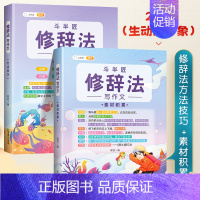 [生动又形象-2本]修辞法方法技巧+素材积累 小学通用 [正版]小学生作文大全修辞法写作文镜头法写作文顺序法写作技巧素材