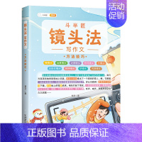 单本-镜头法方法技巧 小学通用 [正版]小学生作文大全修辞法写作文镜头法写作文顺序法写作技巧素材积累作文书籍全套三到六年