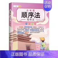 单本-顺序法写作文 小学通用 [正版]小学生作文大全修辞法写作文镜头法写作文顺序法写作技巧素材积累作文书籍全套三到六年级