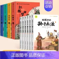 [全10册]四大名著+孙子兵法 [正版]四大名著小学生版漫画版全套4册注音原著五年级下册课外书西游记三国演义水浒传红楼梦