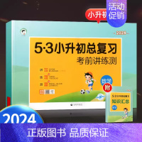 [24版单本]小升初数学总复习 小学升初中 [正版]2024版53小升初总复习真题卷语文数学英语全套人教版小学升初中六年