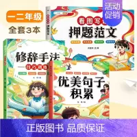 [一二年级通用]押题范文+优美句子+修辞手法 小学一年级 [正版]看图写话押题范文大全一年级二年级上下册专项训练 小学生