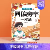 同偏旁字一本通 小学通用 [正版]语文强基小学词语积累大全训练人教版小学生重叠词叠词量词近反义词成语多音字形近字aabb